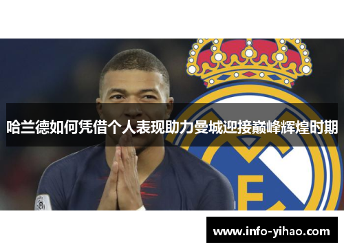 哈兰德如何凭借个人表现助力曼城迎接巅峰辉煌时期