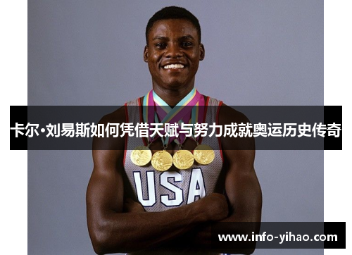 卡尔·刘易斯如何凭借天赋与努力成就奥运历史传奇