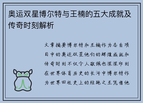奥运双星博尔特与王楠的五大成就及传奇时刻解析
