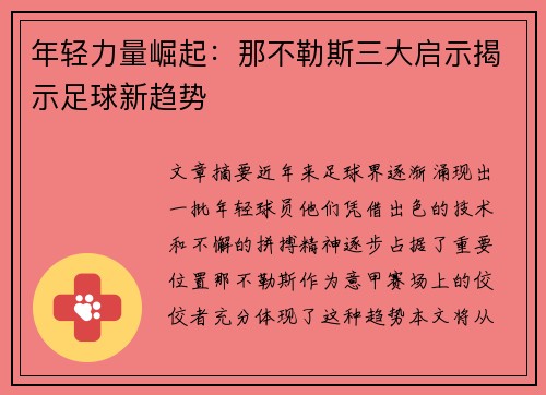 年轻力量崛起：那不勒斯三大启示揭示足球新趋势