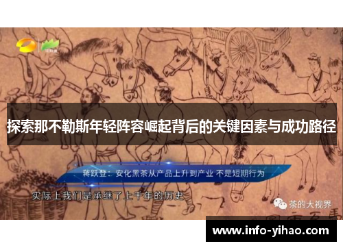 探索那不勒斯年轻阵容崛起背后的关键因素与成功路径