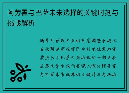 阿劳霍与巴萨未来选择的关键时刻与挑战解析