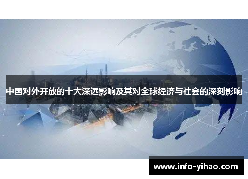 中国对外开放的十大深远影响及其对全球经济与社会的深刻影响