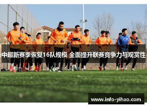 中超新赛季恢复16队规模 全面提升联赛竞争力与观赏性