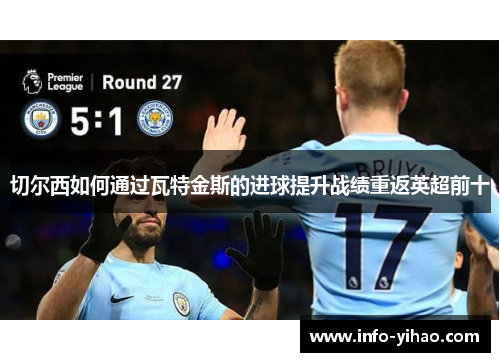 切尔西如何通过瓦特金斯的进球提升战绩重返英超前十