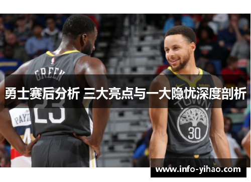 勇士赛后分析 三大亮点与一大隐忧深度剖析