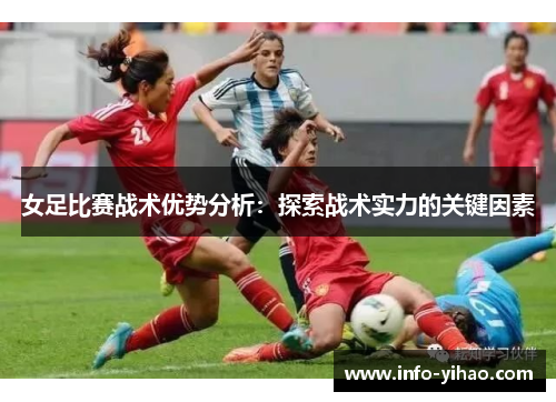 女足比赛战术优势分析：探索战术实力的关键因素
