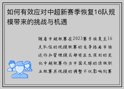 如何有效应对中超新赛季恢复16队规模带来的挑战与机遇