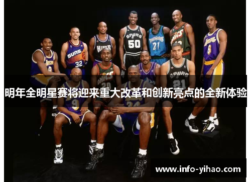 明年全明星赛将迎来重大改革和创新亮点的全新体验