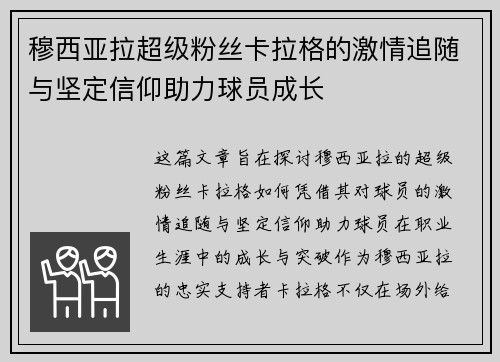 穆西亚拉超级粉丝卡拉格的激情追随与坚定信仰助力球员成长