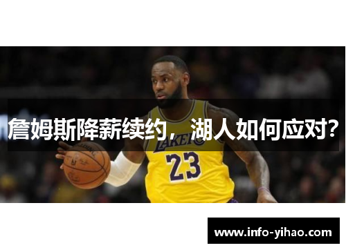 詹姆斯降薪续约，湖人如何应对？