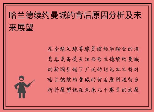 哈兰德续约曼城的背后原因分析及未来展望