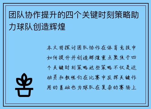 团队协作提升的四个关键时刻策略助力球队创造辉煌