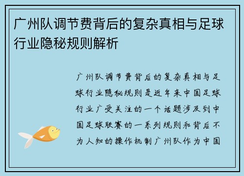 广州队调节费背后的复杂真相与足球行业隐秘规则解析