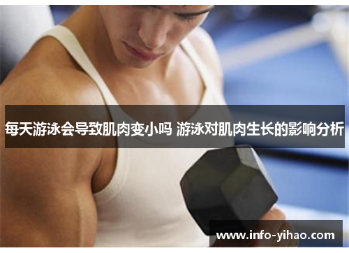 每天游泳会导致肌肉变小吗 游泳对肌肉生长的影响分析