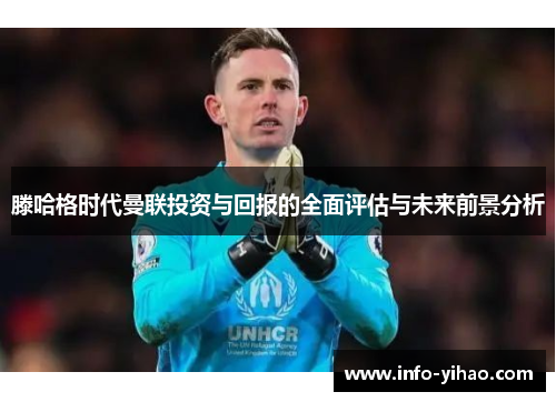 滕哈格时代曼联投资与回报的全面评估与未来前景分析