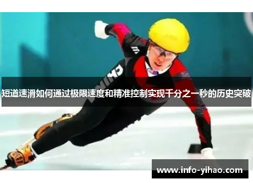 短道速滑如何通过极限速度和精准控制实现千分之一秒的历史突破