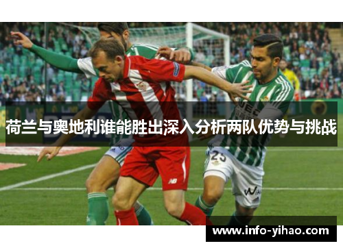 荷兰与奥地利谁能胜出深入分析两队优势与挑战