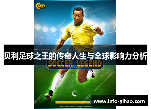 贝利足球之王的传奇人生与全球影响力分析
