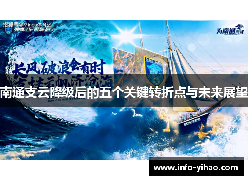 南通支云降级后的五个关键转折点与未来展望
