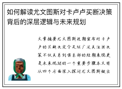 如何解读尤文图斯对卡卢卢买断决策背后的深层逻辑与未来规划