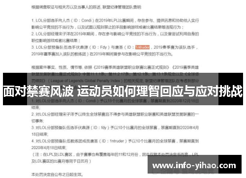 面对禁赛风波 运动员如何理智回应与应对挑战