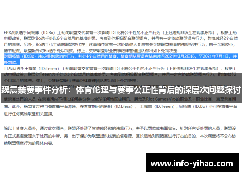 魏震禁赛事件分析：体育伦理与赛事公正性背后的深层次问题探讨
