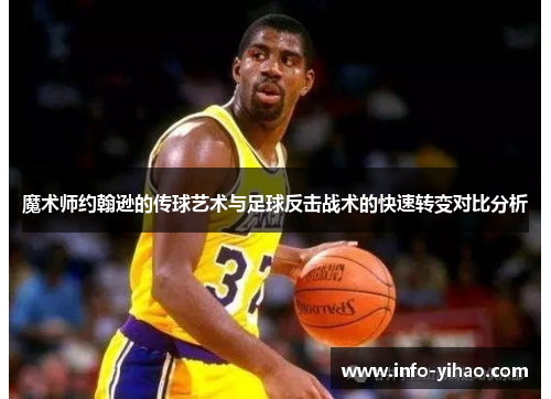 魔术师约翰逊的传球艺术与足球反击战术的快速转变对比分析