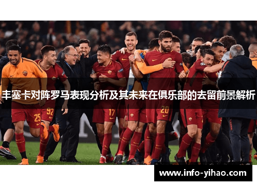 丰塞卡对阵罗马表现分析及其未来在俱乐部的去留前景解析