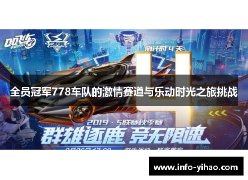全员冠军778车队的激情赛道与乐动时光之旅挑战