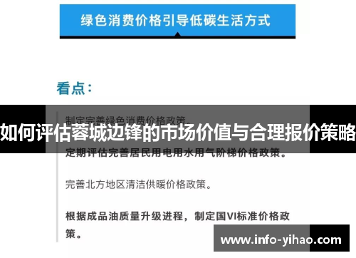 如何评估蓉城边锋的市场价值与合理报价策略