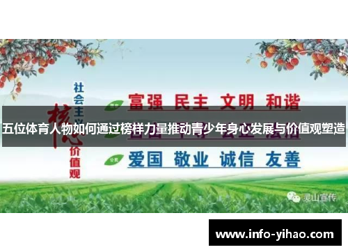 五位体育人物如何通过榜样力量推动青少年身心发展与价值观塑造