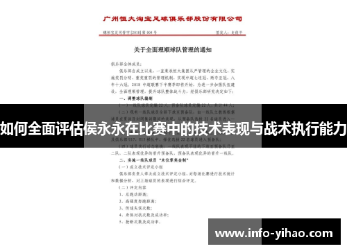 如何全面评估侯永永在比赛中的技术表现与战术执行能力