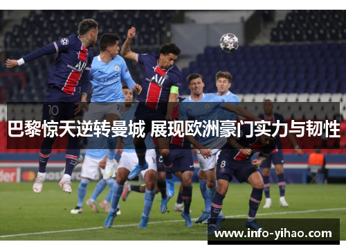 巴黎惊天逆转曼城 展现欧洲豪门实力与韧性