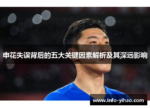 申花失误背后的五大关键因素解析及其深远影响
