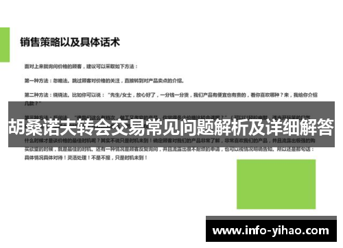 胡桑诺夫转会交易常见问题解析及详细解答