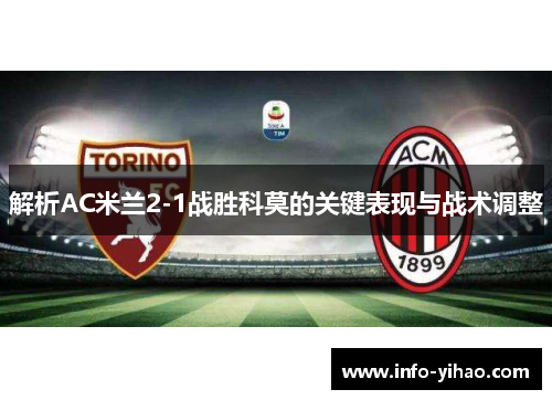 解析AC米兰2-1战胜科莫的关键表现与战术调整