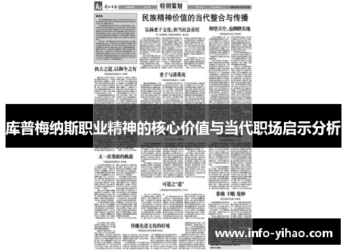 库普梅纳斯职业精神的核心价值与当代职场启示分析