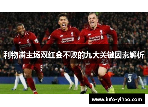 利物浦主场双红会不败的九大关键因素解析