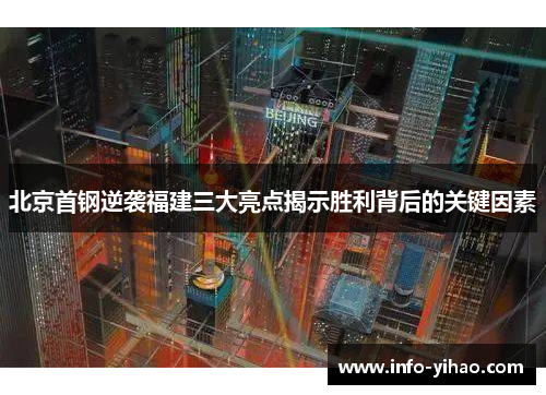 北京首钢逆袭福建三大亮点揭示胜利背后的关键因素
