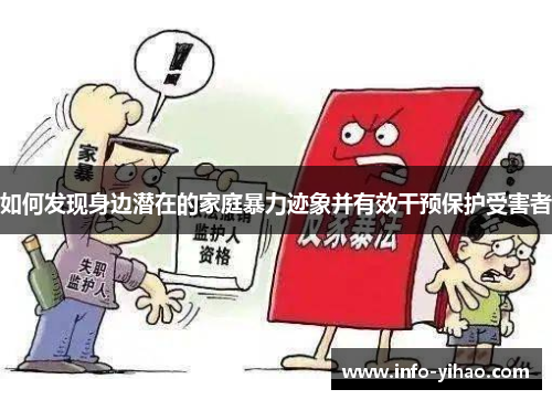 如何发现身边潜在的家庭暴力迹象并有效干预保护受害者