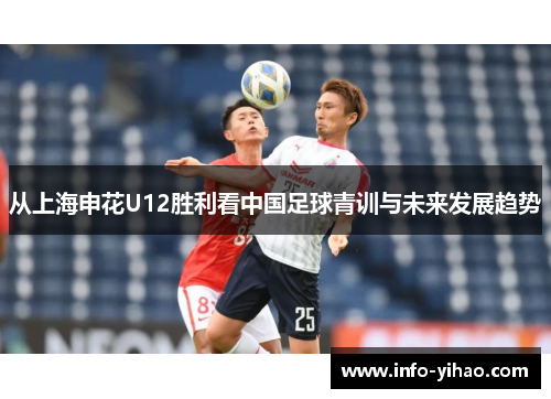 从上海申花U12胜利看中国足球青训与未来发展趋势