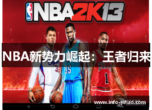 NBA新势力崛起：王者归来