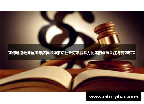 如何通过教育宣传与法律保障推动社会对家庭暴力问题的深度关注与有效解决