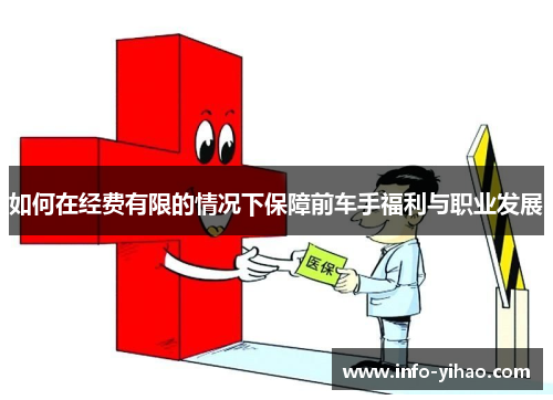 如何在经费有限的情况下保障前车手福利与职业发展