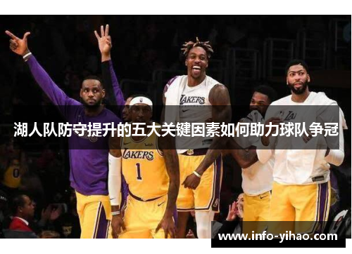 湖人队防守提升的五大关键因素如何助力球队争冠