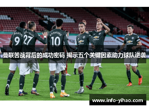 曼联苦战背后的成功密码 揭示五个关键因素助力球队逆袭