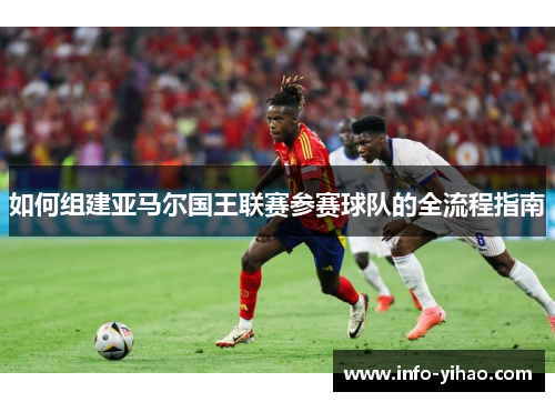 如何组建亚马尔国王联赛参赛球队的全流程指南