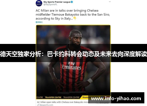 德天空独家分析：巴卡约科转会动态及未来去向深度解读