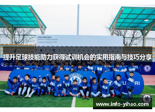 提升足球技能助力获得试训机会的实用指南与技巧分享